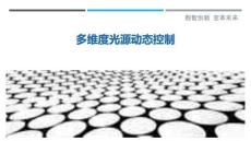 多維度光源動態(tài)控制最佳分析