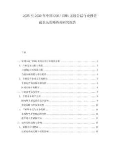 2025至2030年中國GSM／CDMA無線公話行業投資前景及策略咨詢研究報告