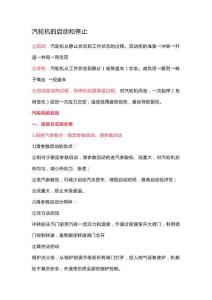 汽輪機(jī)的啟動(dòng)和停止