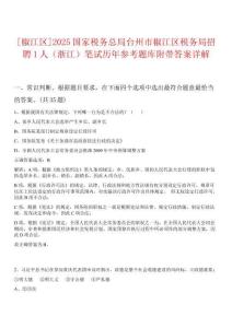 [椒江區(qū)]2025國(guó)家稅務(wù)總局臺(tái)州市椒江區(qū)稅務(wù)局招聘1人（浙江）筆試歷年參考題庫(kù)附帶答案詳解