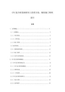CFG復合樁基礎樁間土清理方案：確保施工順利進行