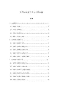 化學實驗室改進與創(chuàng)新實踐