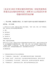 [北京市]2025中國宏觀經(jīng)濟(jì)研究院（國家發(fā)展和改革委員會宏觀經(jīng)濟(jì)研究院）招聘30人公筆試歷年參考題庫附帶答案詳解