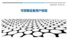 可穿戴設備用戶體驗最佳分析