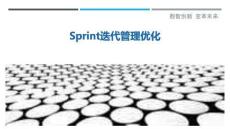 Sprint迭代管理優化最佳分析