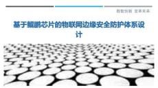 基于鯤鵬芯片的物聯網邊緣安全防護體系設計最佳分析