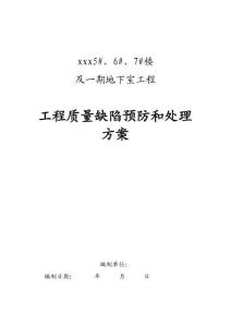 建筑工程質(zhì)量缺陷專項(xiàng)施工方案
