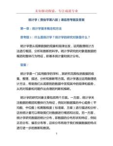 統(tǒng)計學(xué)賈俊平第八版課后思考題及答案