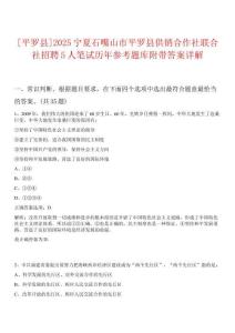[平羅縣]2025寧夏石嘴山市平羅縣供銷合作社聯(lián)合社招聘5人筆試歷年參考題庫附帶答案詳解