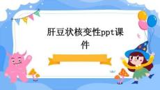 肝豆状核变性课件