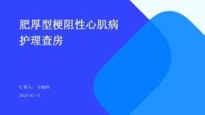 肥厚型梗阻性心肌病护理查房