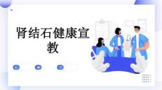 肾结石健康宣教