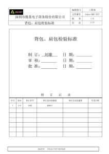 背包、肩包檢驗標(biāo)準(zhǔn)--