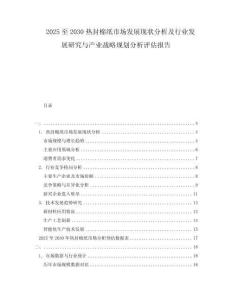 2025至2030熱封棉紙市場發展現狀分析及行業發展研究與產業戰略規劃分析評估報告