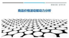 商品價(jià)格波動驅(qū)動力分析最佳分析