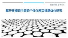 基于多模態(tài)內(nèi)容的個(gè)性化網(wǎng)頁(yè)標(biāo)題優(yōu)化研究最佳分析