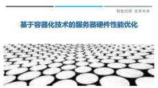基于容器化技術(shù)的服務(wù)器硬件性能優(yōu)化最佳分析