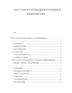 2025至2030年中國升降式接線端子行業(yè)投資前景及策略咨詢研究報(bào)告