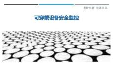 可穿戴設備安全監控最佳分析