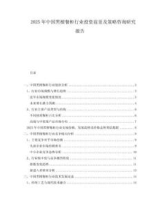 2025年中國黑檀餐柜行業投資前景及策略咨詢研究報告