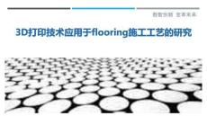3D打印技術應用于flooring施工工藝的研究最佳分析