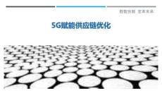 5G賦能供應鏈優化最佳分析