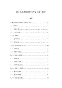 CFG樁地基處理技術方案與施工指導