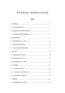 軟件質(zhì)量保障：測試策略與優(yōu)化實踐