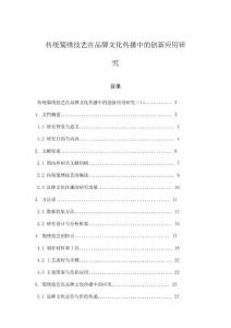 傳統(tǒng)蜀繡技藝在品牌文化傳播中的創(chuàng)新應(yīng)用研究