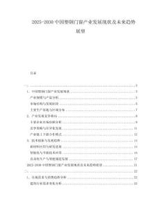 2025-2030中國塑鋼門窗產業發展現狀及未來趨勢展望
