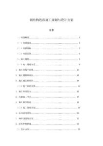 鋼結構連廊施工規劃與設計方案