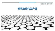 塑機自動化生產線最佳分析