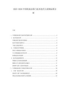 2025-2030中國機(jī)場安檢門技術(shù)迭代與采購標(biāo)準(zhǔn)分析