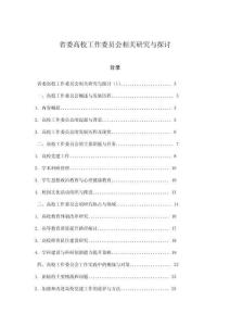 省委高校工作委員會(huì)相關(guān)研究與探討