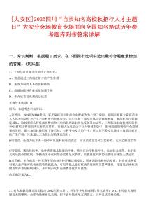 [大安區]2025四川“自貢知名高校秋招行人才主題日”大安分會場教育專場面向全國知名筆試歷年參考題庫附帶答案詳解