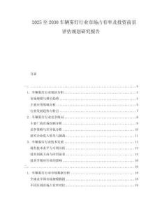 2025至2030車輛霧燈行業市場占有率及投資前景評估規劃研究報告
