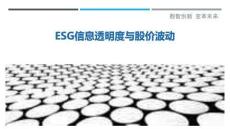 ESG信息透明度與股價波動最佳分析