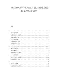 2025至2030年中國八座直升飛機轉(zhuǎn)椅行業(yè)投資前景及策略咨詢研究報告