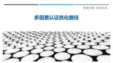 多因素認(rèn)證優(yōu)化路徑最佳分析