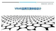 VRAR品牌沉浸體驗設計最佳分析