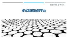 多式聯(lián)運協(xié)同平臺最佳分析