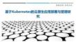 基于Kubernetes的云原生應用部署與管理研究最佳分析