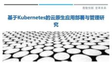 基于Kubernetes的云原生應用部署與管理研究最佳分析