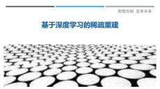 基于深度學習的稀疏重建最佳分析