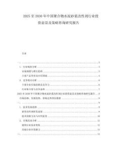 2025至2030年中國(guó)聚合物水泥砂漿改性劑行業(yè)投資前景及策略咨詢研究報(bào)告