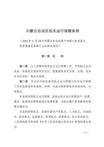 內(nèi)蒙古自治區(qū)機(jī)關(guān)運(yùn)行保障條例（2025年1月1日施行）
