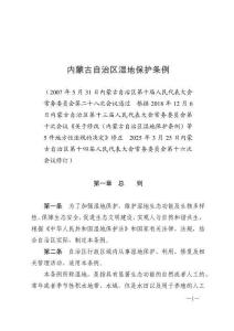 內(nèi)蒙古自治區(qū)濕地保護(hù)條例（2025年6月1日施行）