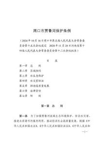 周口市賈魯河保護條例（2025年3月1日施行）