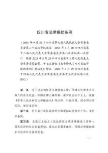 四川省法律援助條例（2025年1月1日施行）