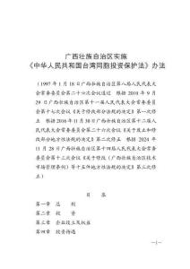 廣西壯族自治區實施《中華人民共和國臺灣同胞投資保護法》辦法（2024年11月28日施行）